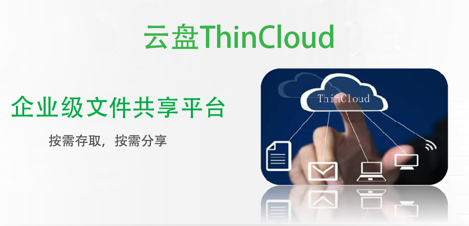 云盘ThinCloud